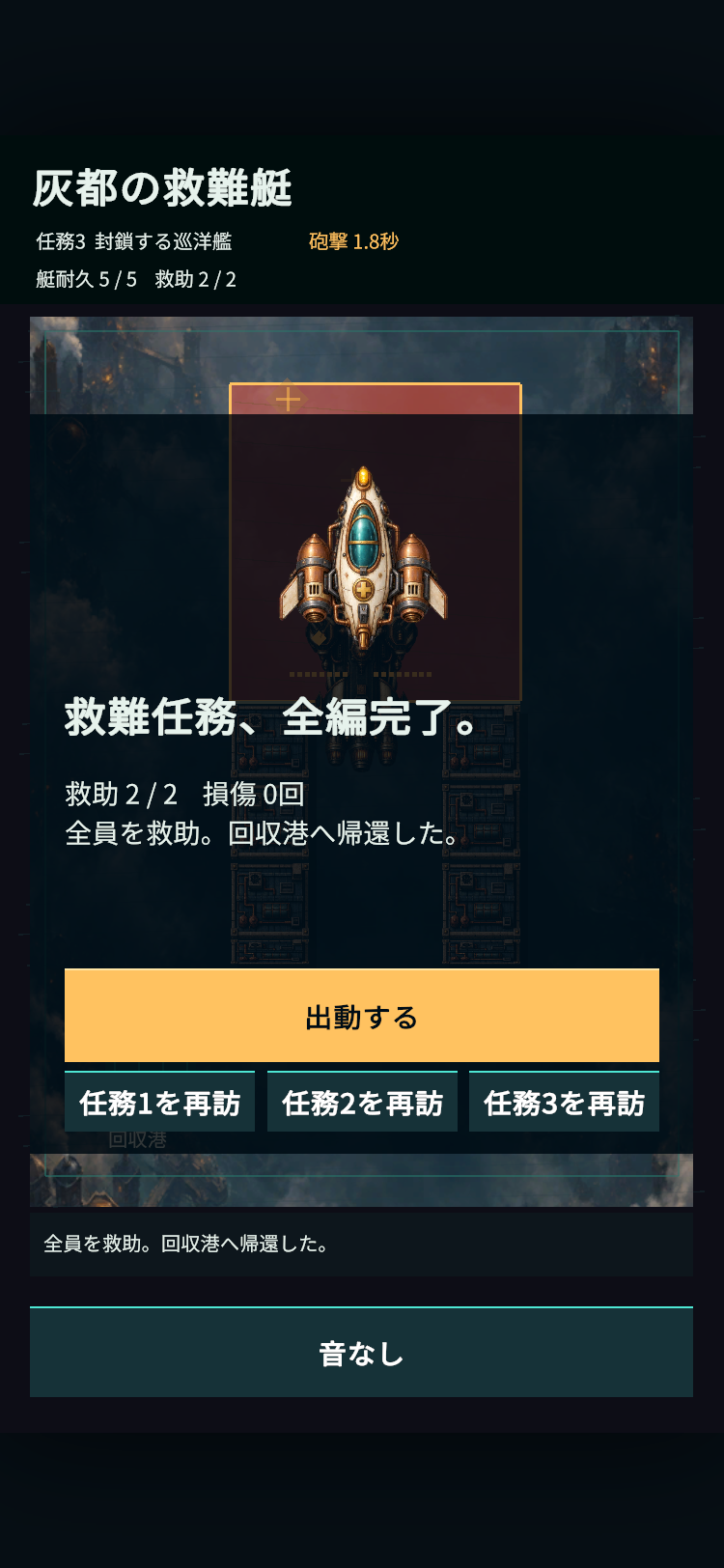 全員を救助して帰還の完了した任務は自己ベストを保存して再挑戦