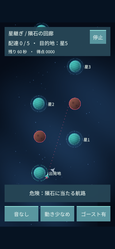 星継ぎの隕石の回廊。赤い予測線が隕石へ続き、危険な航路と日本語で表示する
