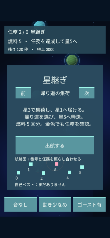改修前の星継ぎの開始画面。大きなパネルに任務説明と開始ボタンが並ぶ