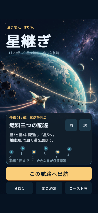 改修後の星継ぎの開始画面。大きなタイトル、惑星と郵便船、任務カードが並ぶ